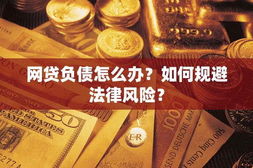 济南网贷负债怎么办？如何规避法律风险？
