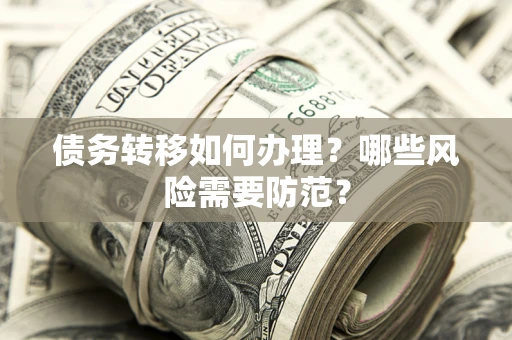 济南债务转移如何办理？哪些风险需要防范？