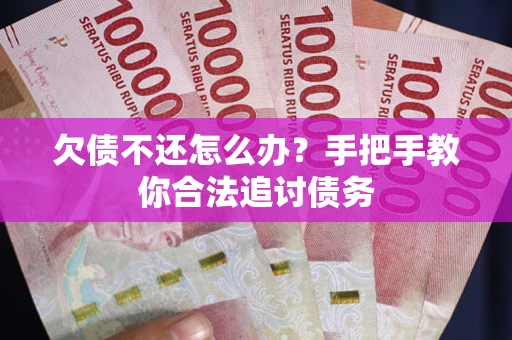 济南欠债不还怎么办？手把手教你合法追讨债务