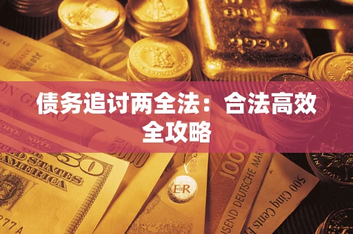 济南债务追讨两全法：合法高效全攻略