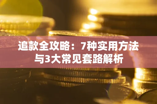 济南追款全攻略：7种实用方法与3大常见套路解析