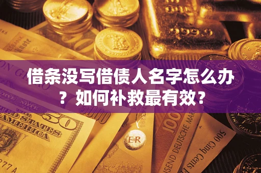 济南借条没写借债人名字怎么办？如何补救最有效？