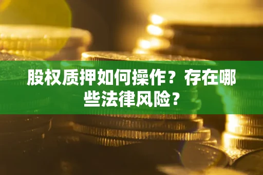 济南股权质押如何操作？存在哪些法律风险？