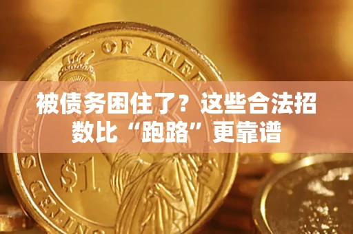 济南被债务困住了？这些合法招数比“跑路”更靠谱