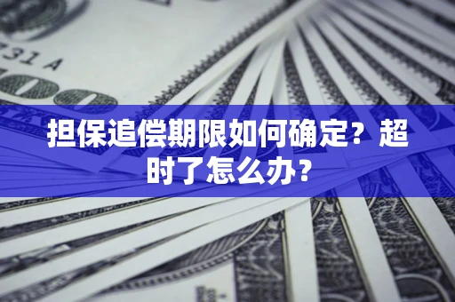 济南担保追偿期限如何确定？超时了怎么办？