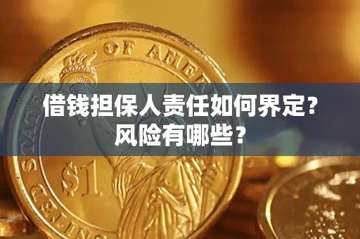 济南借钱担保人责任如何界定?风险有哪些? 济南借钱担保人责任如何界定?风险有哪些?