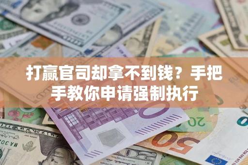 济南打赢官司却拿不到钱？手把手教你申请强制执行