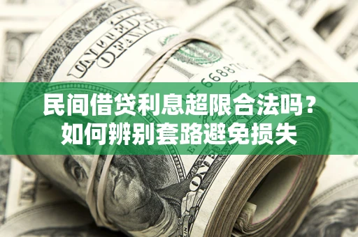 济南民间借贷利息超限合法吗？如何辨别套路避免损失