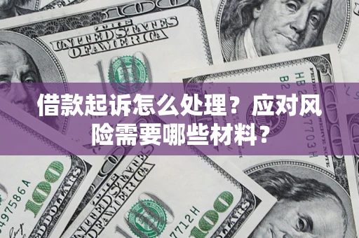 济南借款起诉怎么处理？应对风险需要哪些材料？