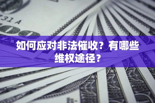 济南如何应对非法催收？有哪些维权途径？