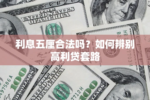 济南利息五厘合法吗？如何辨别高利贷套路
