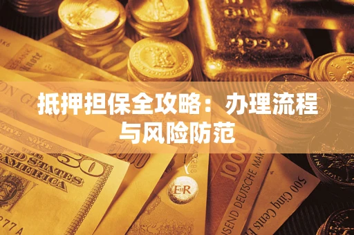 济南抵押担保全攻略：办理流程与风险防范