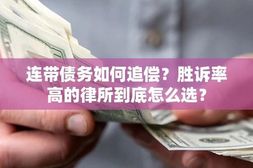 济南连带债务如何追偿？胜诉率高的律所到底怎么选？