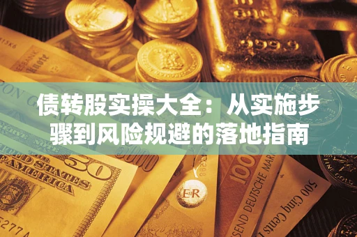 济南债转股实操大全：从实施步骤到风险规避的落地指南