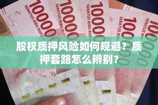 济南股权质押风险如何规避？质押套路怎么辨别？