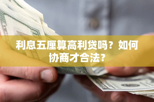 济南利息五厘算高利贷吗？如何协商才合法？