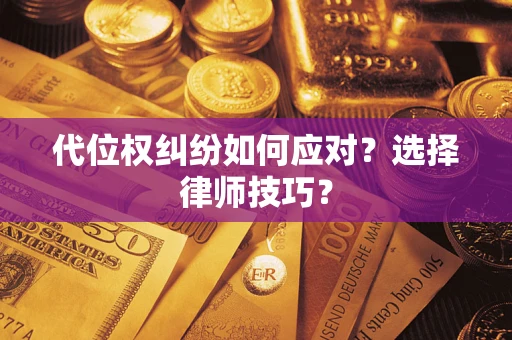济南代位权纠纷如何应对？选择律师技巧？