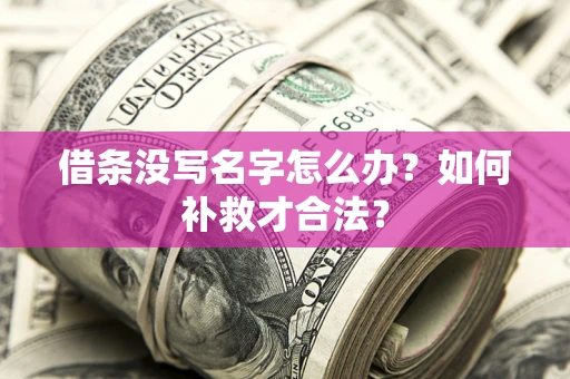 济南借条没写名字怎么办？如何补救才合法？