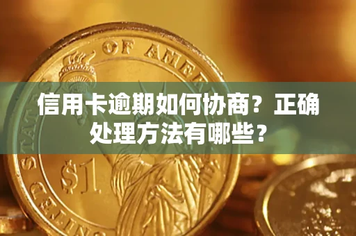 济南信用卡逾期如何协商？正确处理方法有哪些？