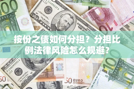 济南按份之债如何分担？分担比例法律风险怎么规避？