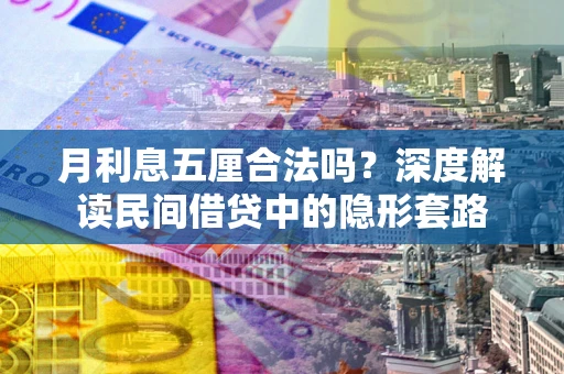 济南月利息五厘合法吗？深度解读民间借贷中的隐形套路
