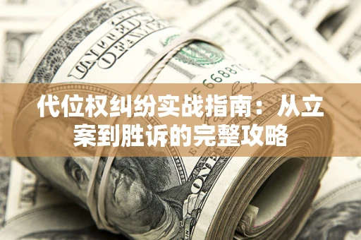 济南代位权纠纷实战指南：从立案到胜诉的完整攻略