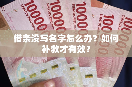 济南借条没写名字怎么办？如何补救才有效？