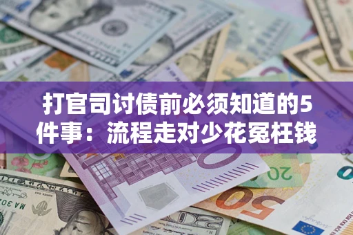 济南打官司讨债前必须知道的5件事：流程走对少花冤枉钱
