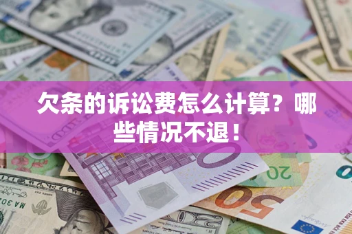 济南欠条的诉讼费怎么计算？哪些情况不退！