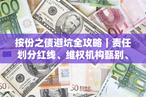 济南按份之债避坑全攻略｜责任划分红线、维权机构甄别、纠纷处理全流程拆解
