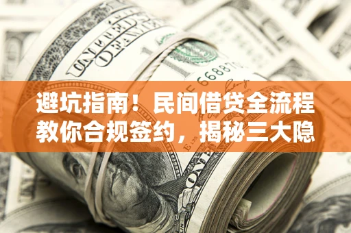 济南避坑指南！民间借贷全流程教你合规签约，揭秘三大隐形陷阱