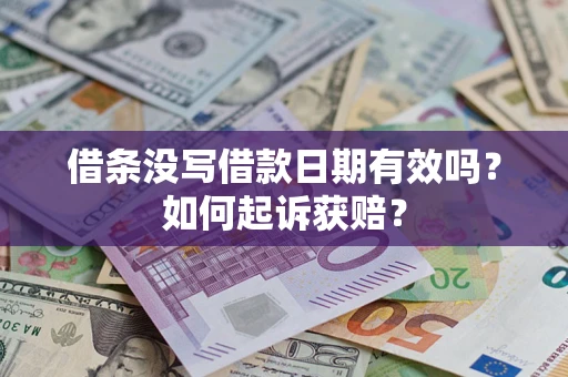 济南借条没写借款日期有效吗？如何起诉获赔？