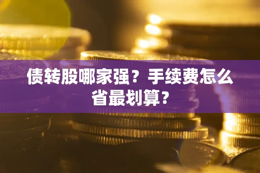 济南债转股哪家强？手续费怎么省最划算？