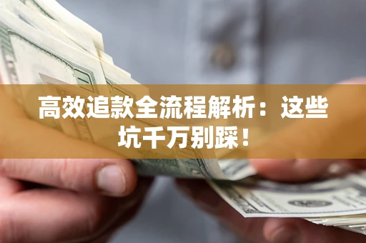 济南高效追款全流程解析：这些坑千万别踩！