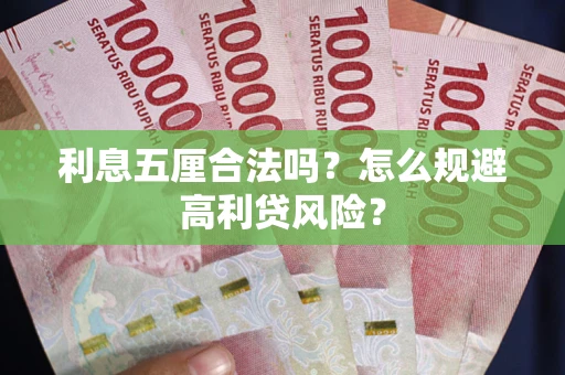 济南利息五厘合法吗？怎么规避高利贷风险？