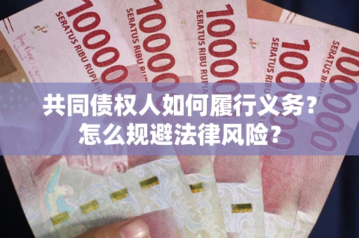 济南共同债权人如何履行义务？怎么规避法律风险？