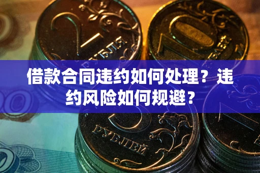 济南借款合同违约如何处理？违约风险如何规避？