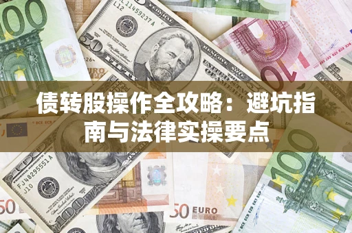 济南债转股操作全攻略：避坑指南与法律实操要点