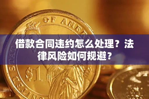 济南借款合同违约怎么处理？法律风险如何规避？