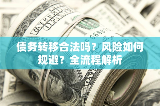 济南债务转移合法吗？风险如何规避？全流程解析