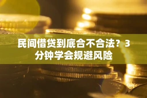 济南民间借贷到底合不合法？3分钟学会规避风险
