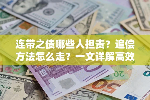 济南连带之债哪些人担责？追偿方法怎么走？一文详解高效维权流程