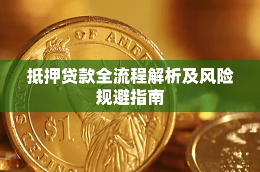 济南抵押贷款全流程解析及风险规避指南