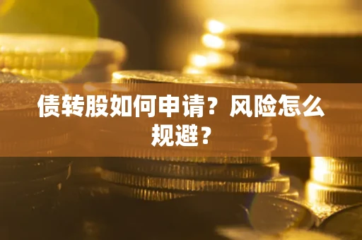 济南债转股如何申请？风险怎么规避？