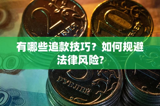 济南有哪些追款技巧？如何规避法律风险?