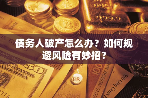 济南债务人破产怎么办？如何规避风险有妙招？