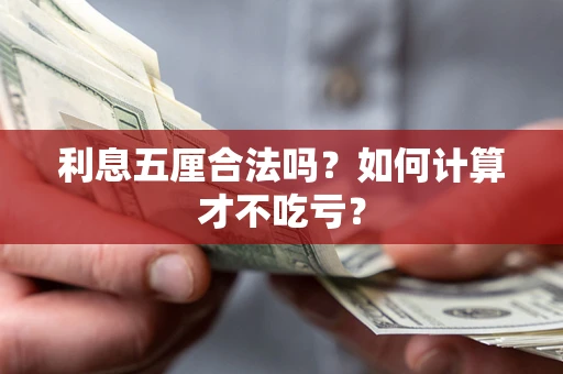 济南利息五厘合法吗？如何计算才不吃亏？
