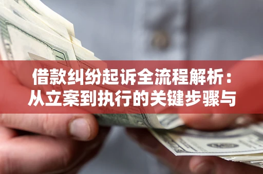 济南借款纠纷起诉全流程解析：从立案到执行的关键步骤与防败诉指南