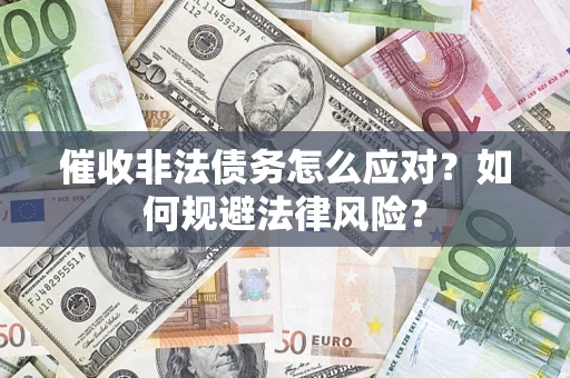 济南催收非法债务怎么应对？如何规避法律风险？