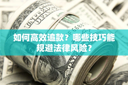 济南如何高效追款？哪些技巧能规避法律风险？